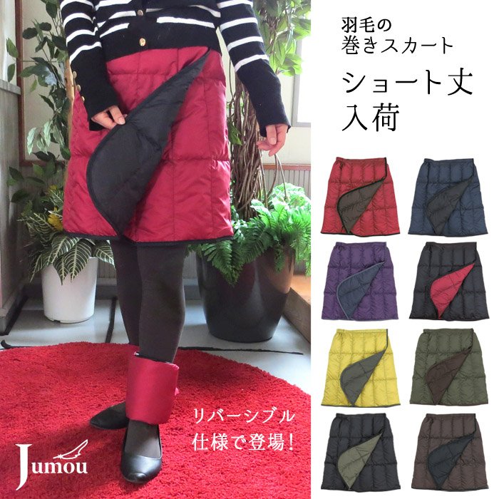 ダウン巻きスカート ショート丈 | 【Jumou】日本羽毛製造株式会社