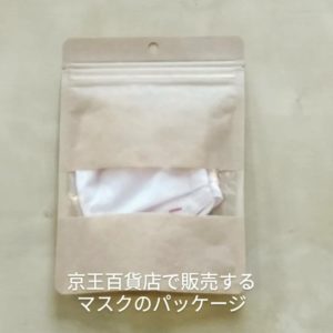 京王百貨店用のマスクパッケージ
