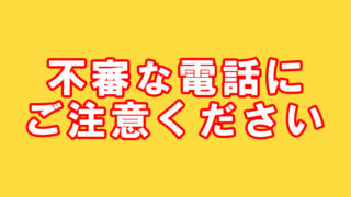 不審な電話にご注意ください