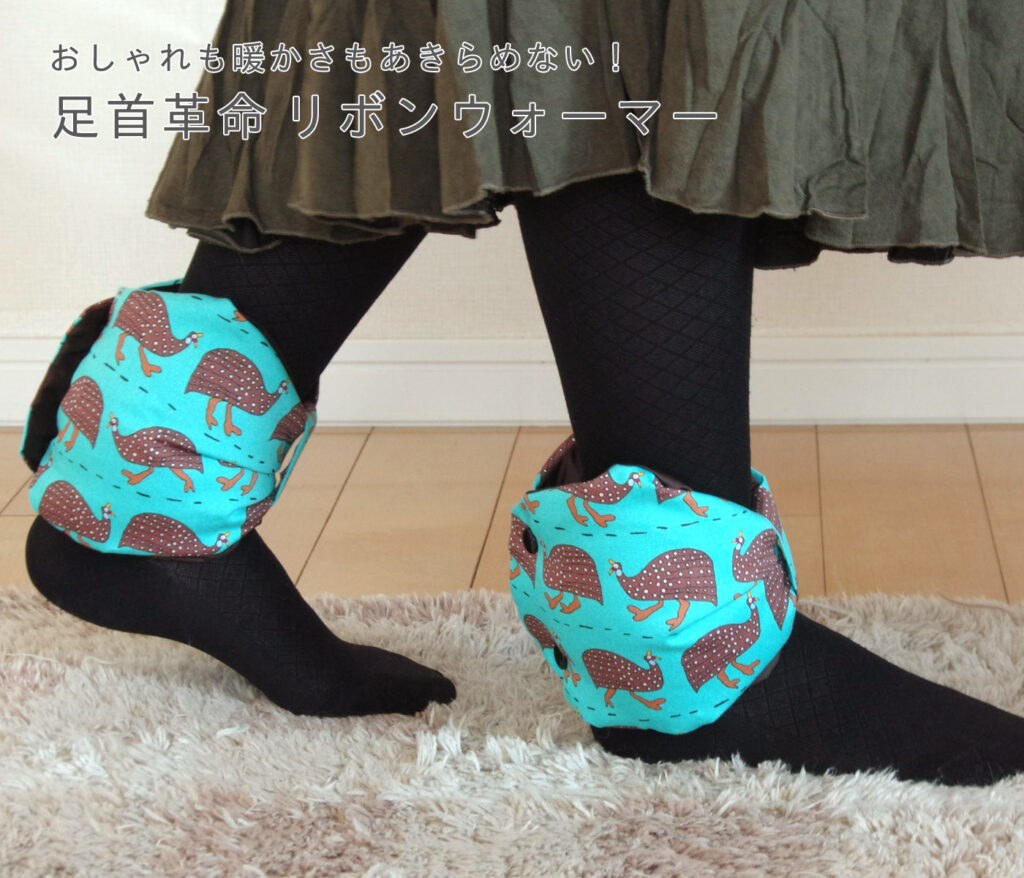 足首革命 リボンウォーマー リサイクルダウンで温活もスタイリッシュに Jumou