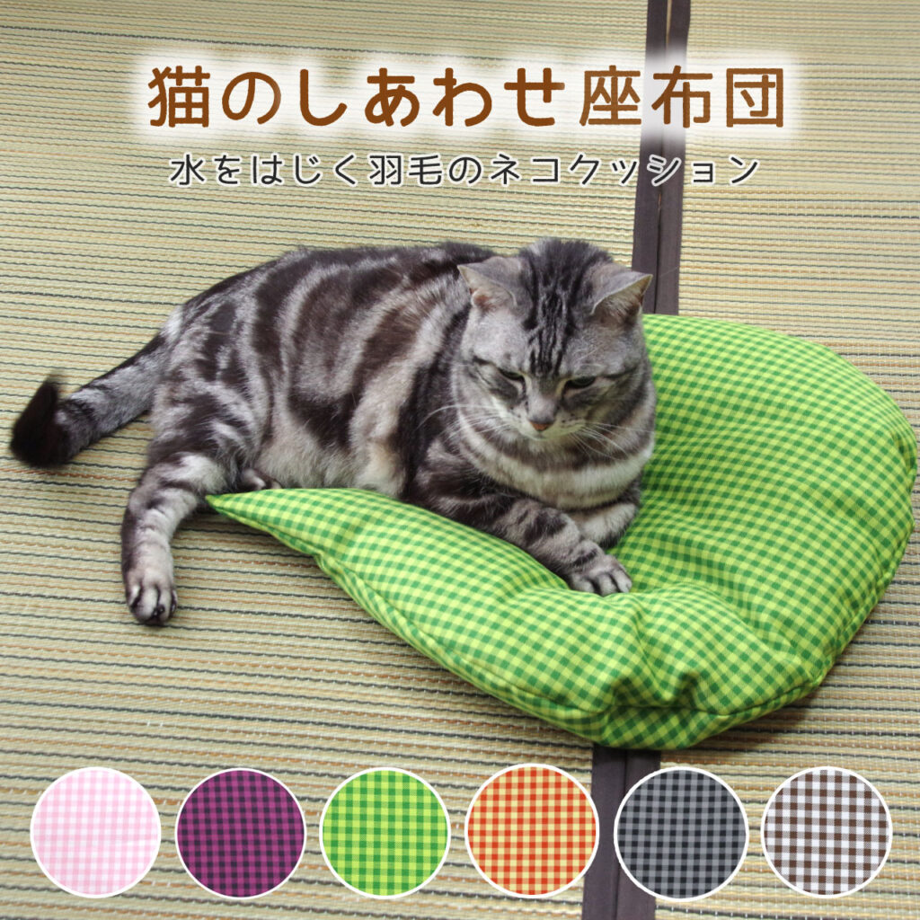 猫のしあわせ座布団水をはじく羽毛のネコクッション | 【Jumou】日本
