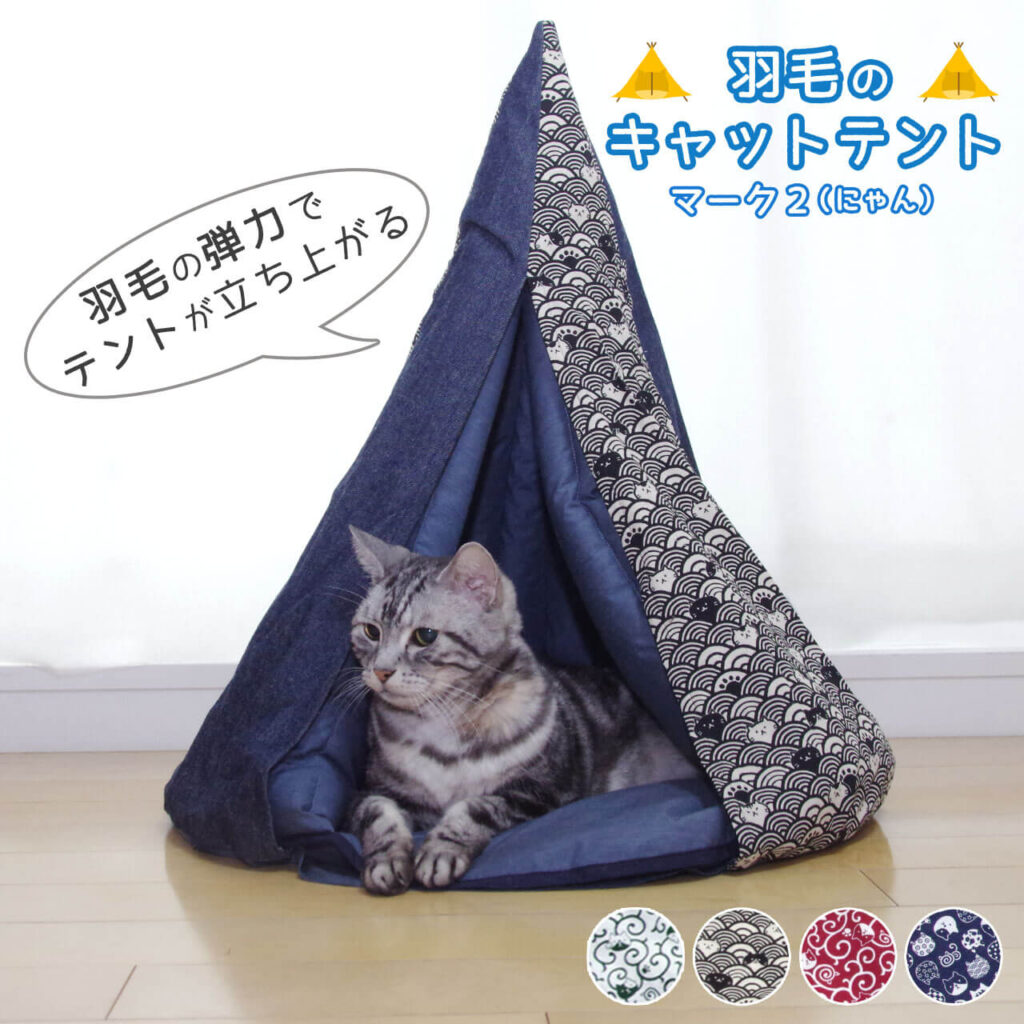 羽毛のキャットテント マーク2(にゃん)羽毛の弾力で立ち上がるテント