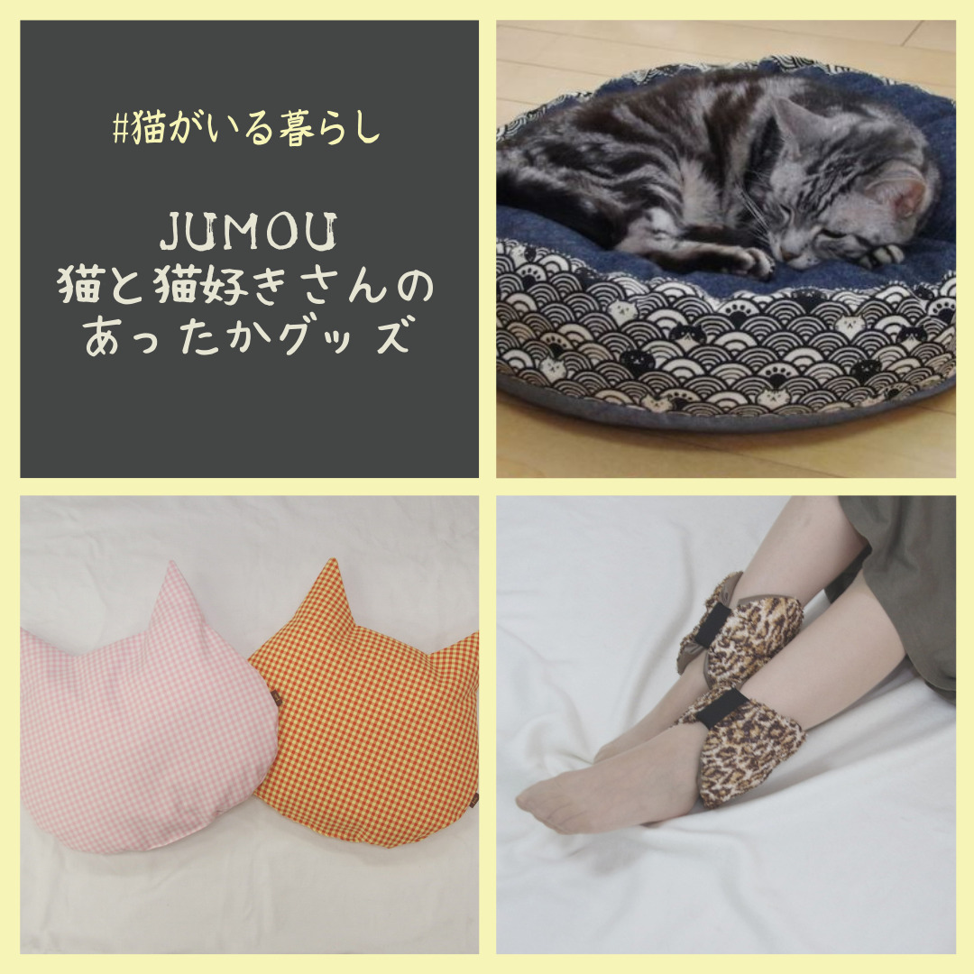 東京 新宿で開催の ねこにすと43 でjumou猫商品を出展 Jumou