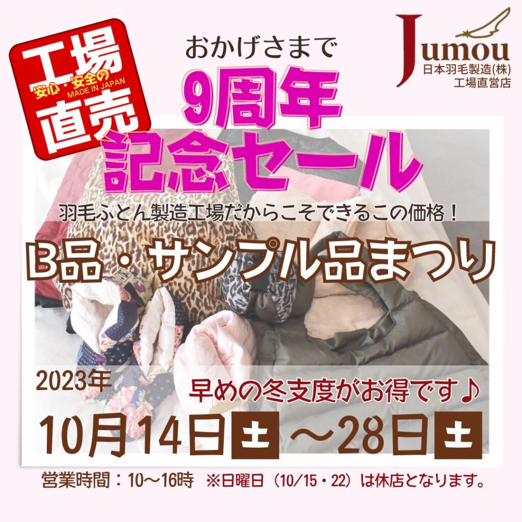 Jumou本店 9周年記念セールのお知らせ | 【Jumou】日本羽毛製造株式会社