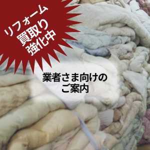 【法人・業者様向け】 羽毛布団の大量処分・買取