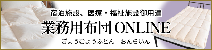 業務用布団オンライン