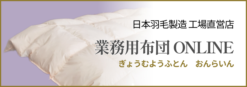 業務用布団オンライン
