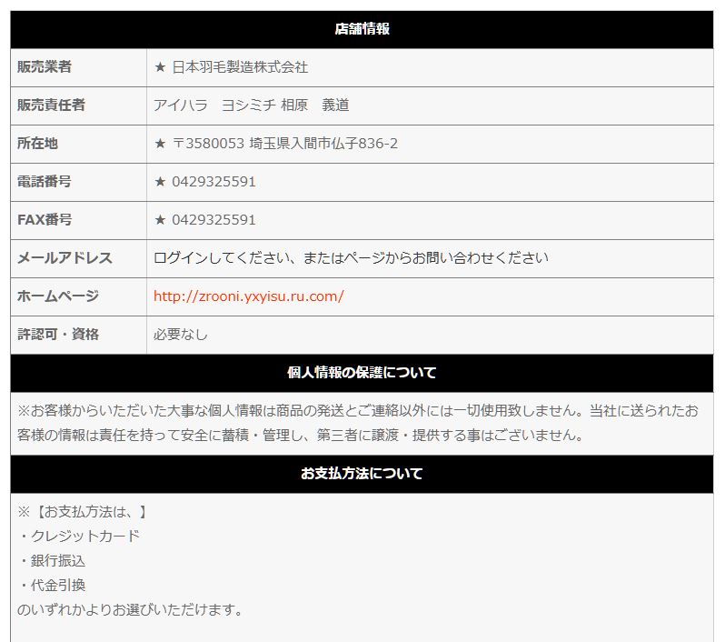 偽サイトスクショ2:会社概要