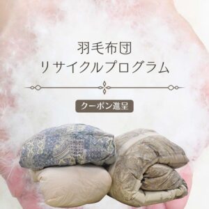 【個人のお客様向け】 羽毛布団のリサイクル回収